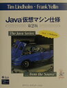 【中古】Java仮想マシン仕様 第2版/桐原書店/ティム・リンドホルム(単行本)