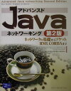 【中古】アドバンスドJavaネットワ-キング ネットワ-クの基礎からソケット,RMI,CORBA 第2版/桐原書店/ディック・ステフリック(単行本)