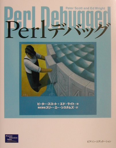 【中古】Perlデバッグ /桐原書店/ピ-タ-・スコット（単行本）