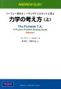 【中古】力学の考え方 バ-クレ-校のティ-チングアシスタントと学ぶ 上 /桐原書店/アンドリュ-・エルビィ(単行本)