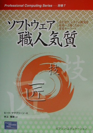 【中古】ソフトウェア職人気質 人を育て、システム開発を成功へと導くための重要キ- /桐原書店/ピ-ト・マクブリ-ン（単行本）