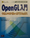 【中古】OpenGL入門 やさしいコンピュ-タグラフィックス /桐原書店/エドワ-ド・エンジェル(単行本)