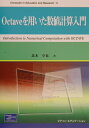 【中古】Octaveを用いた数値計算入門 /桐原書店/北本卓也(単行本)