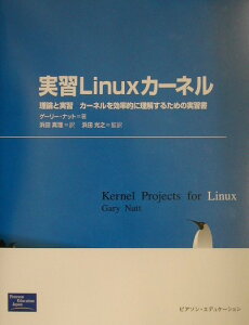 【中古】実習Linuxカ-ネル 理論と実習カ-ネルを効率的に理解するための実習書 /桐原書店/ゲ-リ・J.ナット(単行本)