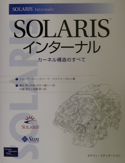 【中古】Solarisインタ-ナル カ-ネル構造のすべて/桐原書店/ジム・モ-ロ（単行本）
