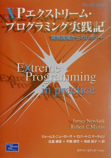 【中古】XPエクストリ-ム・プログラミング実践記 開発現場からのレポ-ト/桐原書店/ジェ-ムス・ニュ-カ-ク(単行本)