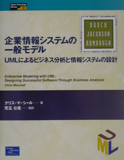 【中古】企業情報システムの一般モデル UMLによるビジネス分析と情報システムの設計 /桐原書店/クリス・マ-シャル（単行本）