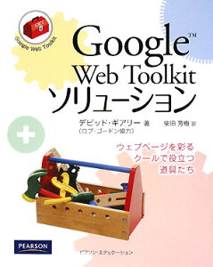 【中古】Google Web Toolkitソリュ-ション ウェブペ-ジを彩るク-ルで役立つ道具たち/桐原書店/デビッド・M.ギアリ-(単行本(ソフトカバー))
