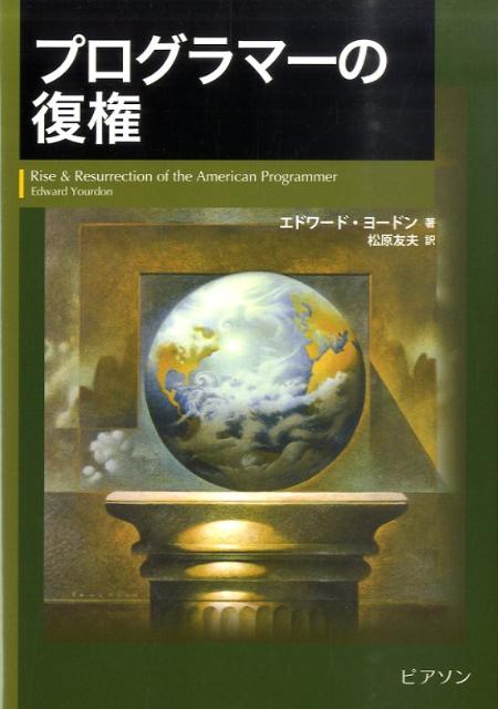 【中古】プログラマ-の復権/桐原書店/エドワ-ド・ヨ-ドン（単行本（ソフトカバー））