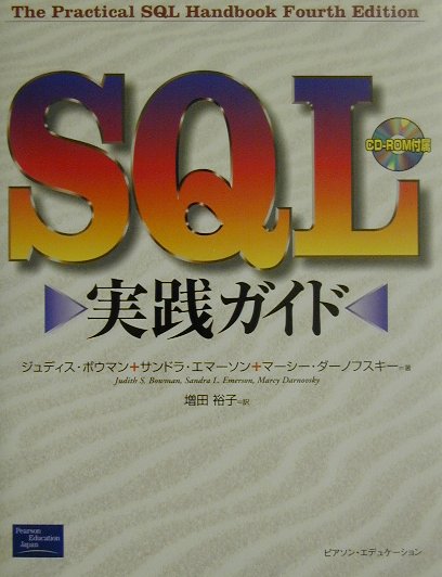【中古】SQL実践ガイド /桐原書店/ジュディス・S．ボウマン（単行本）
