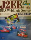 【中古】J2EE & BEA WebLogic Server開発者ガイド/桐原書店/マイケル・ガ-ドレ-(単行本)