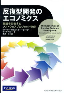 【中古】反復型開発のエコノミクス 業績を改善するソフトウェアプロジェクト管理 /桐原書店/ウォ-カ-・ロイス(単行本)