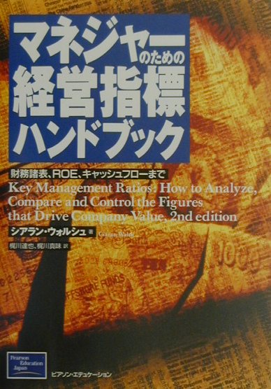 Other - 【中古】マネジャ-のための経営指標ハンドブック 財務諸表、ROE、キャッシュフロ-まで /桐原書店/シアラン・ウォルシュ（単行本）
