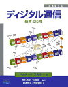 【中古】ディジタル通信 基本と応用 /桐原書店/バァナ-ド・スカラ-(単行本)