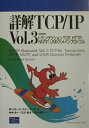 【中古】詳解TCP/IP vol.3 新装版/桐原書店/W.リチャ-ド・スティ-ブンス(単行本)
