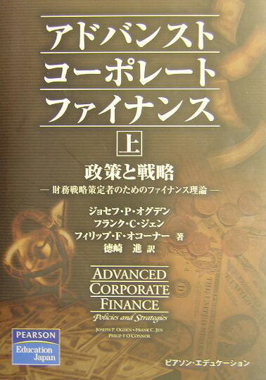 【中古】アドバンスト・コ-ポレ-ト・ファイナンス 政策と戦略 上 /桐原書店/ジョセフ・P．オグデン（単行本）