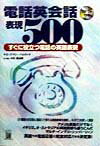 【中古】電話英会話表現500 すぐに役立つ電話の英語表現/桐原書店/ロ-ズマリ-・パルストラ（単行本）