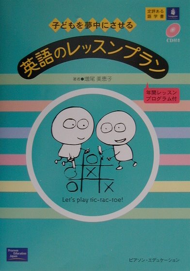 【中古】子どもを夢中にさせる英語のレッスンプラン 年間レッスンプログラム付 /桐原書店/増尾美恵子（単行本）