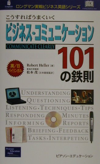 【中古】こうすればうまくいくビジネス・コミュニケ-ション101の鉄則 英／日バイリンガル/桐原書店/ロ..