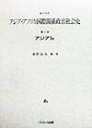 【中古】資料体系アジア・アフリカ国際関係政治社会史 第2巻 1 u/パピルス出版/浦野起央(単行本)