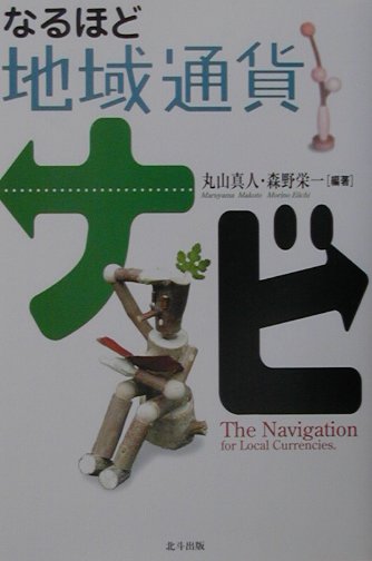 【中古】なるほど地域通貨ナビ /北斗出版/丸山真人（単行本）