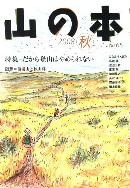 【中古】山の本 第65巻/白山書房（単行本）