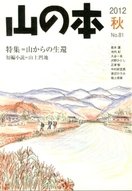【中古】山の本 第81巻/白山書房/石井光造（単行本）