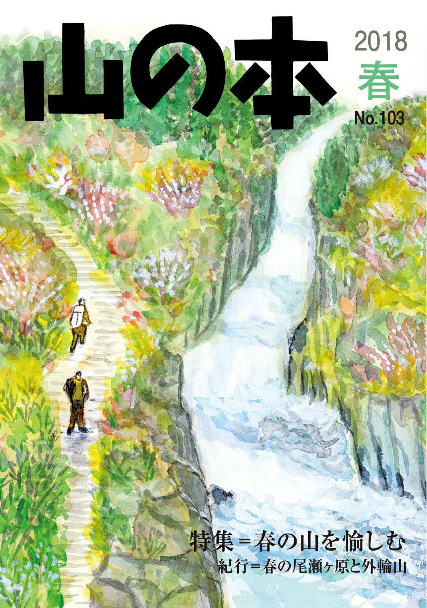 【中古】山の本 第103号（2018　春）/白山書房/山の本編集部（単行本）