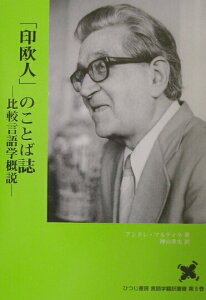 【中古】「印欧人」のことば誌 比較言語学概説/ひつじ書房/アンドレ・マルティネ(単行本)