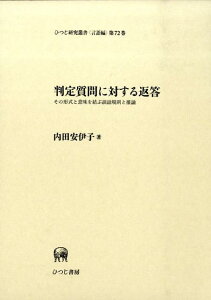 【中古】判定質問に対する返答 その形式と意味を結ぶ談話規則と推論/ひつじ書房/内田安伊子(単行本)