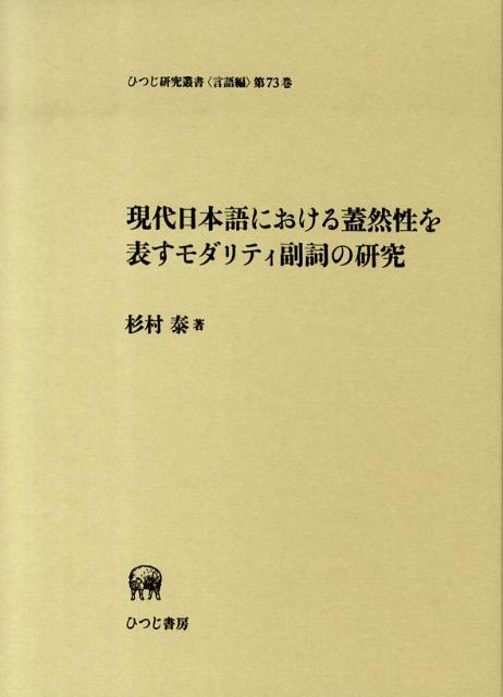 【中古】現代日本語における蓋然性を表すモダリティ副詞の研究/ひつじ書房/杉村泰（単行本）