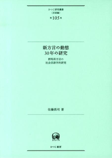 【中古】新方言の動態30年の研究 群馬県方言の社会言語学的研究/ひつじ書房/佐藤高司(単行本)