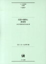【中古】言語の創発と身体性 山梨正明教授退官記念論文集/ひつじ書房/児玉一宏(単行本)