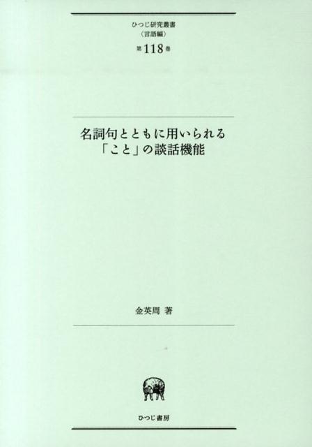 【中古】名詞句とともに用いられる「こと」の談話機能/ひつじ書房/金英周（単行本）