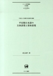 【中古】平安期日本語の主体表現と客体表現/ひつじ書房/高山道代(単行本)