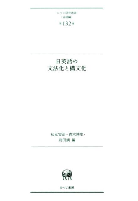 【中古】日英語の文法化と構文化/ひつじ書房/秋元実治（単行本）