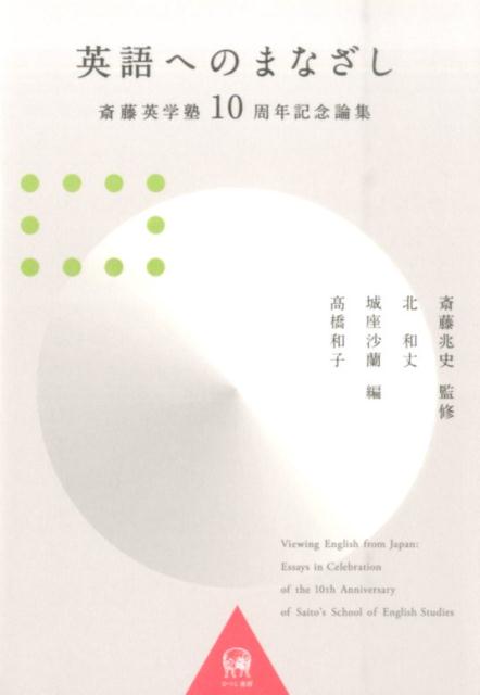 【中古】英語へのまなざし 斎藤英学塾10周年記念論集 /ひつじ書房/北和丈（単行本）