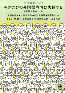 【中古】英語だけの外国語教育は失敗する 複言語主義のすすめ /ひつじ書房/鳥飼玖美子(単行本(ソフトカバー))