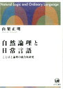 【中古】自然論理と日常言語 ことばと論理の統合的研究 /ひつじ書房/山梨正明(単行本(ソフトカバー))
