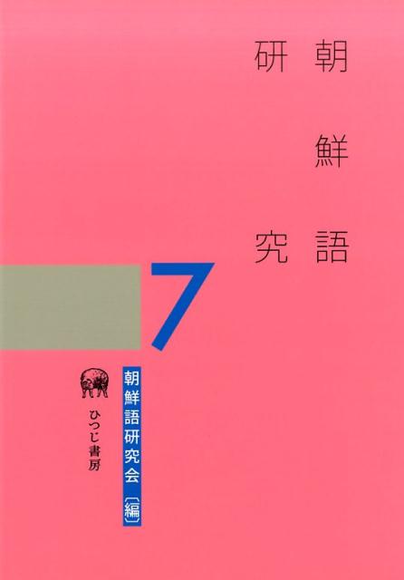 【中古】朝鮮語研究 7/ひつじ書房/朝鮮語研究会（単行本（ソフトカバー））