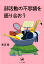 【中古】部活動の不思議を語り合おう /ひつじ書房/長沼豊(単行本(ソフトカバー))