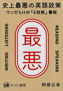 【中古】史上最悪の英語政策 ウソだらけの「4技能」看板 /ひつじ書房/阿部公彦(単行本(ソフトカバー))