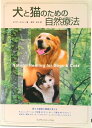 【中古】犬と猫のための自然療法 /フレグランスジャ-ナル社/ダイアン・スタイン(単行本)
