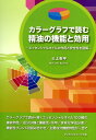 【中古】カラ-グラフで読む精油の機能と効用 エッセンシャルオイルの作用と安全性を図解 /フレグランスジャ-ナル社/三上杏平(単行本)