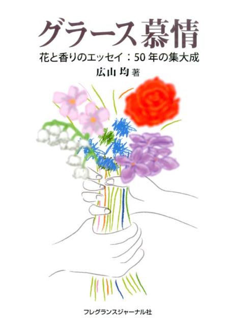 【中古】グラ-ス慕情 花と香りのエッセイ：50年の集大成/フレグランスジャ-ナル社/広山均（単行本）