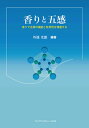 【中古】香りと五感 香りで五感の機能と有用性を増進する/フレグランスジャ-ナル社/外池光雄(単行本)
