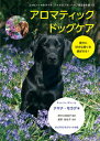 【中古】アロマティックドッグケア 愛犬に好きな香りを選ばせる!/フレグランスジャ-ナル社/ナヤナ・モラグ(単行本(ソフトカバー))