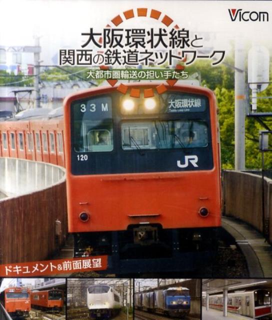 【中古】BD＞大阪環状線と関西の鉄道ネットワ-ク/ビコム（単行本）