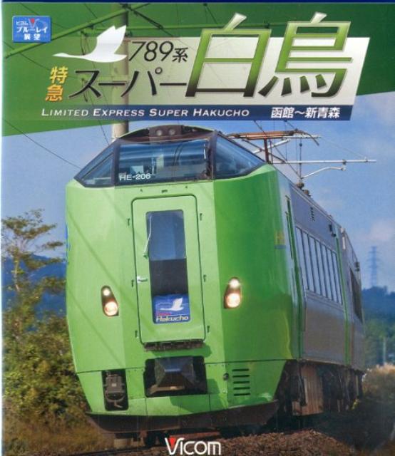 【中古】BD＞789系特急ス-パ-白鳥 函館〜新青森/ビコム（単行本（ソフトカバー））