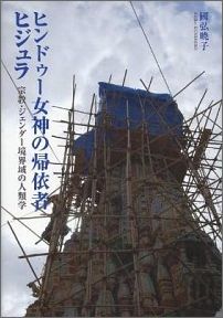 【中古】ヒンドゥ-女神の帰依者ヒジュラ 宗教・ジェンダ-境界域の人類学/風響社/國弘暁子（単行本）